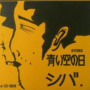 シバ / 青い空の日