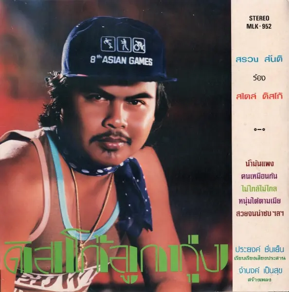 SRONG SANTI / スロン・サンティ / DISCO LUKTUNG