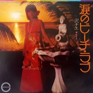 CHIE SAWA / 沢チエ / 涙のビーチ･ラブ
