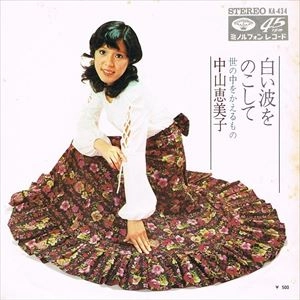 EMIKO NAKAYAMA / 中山恵美子 / 白い波をのこして