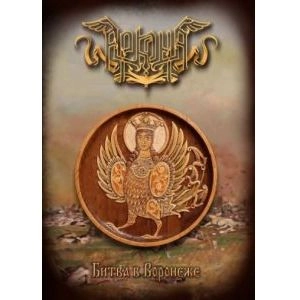 ARKONA (from Russia) / АРКОНА / BATTLE IN BORONEZH(Битва в Воронеже) / BATTLE IN BORONEZH