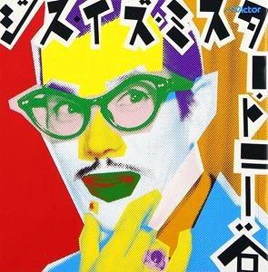 トニー谷 / ジス･イズ･ミスター･トニー谷