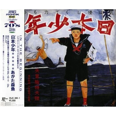 日本少年（ヂパングボーイ） / MORIO AGATA / あがた森魚 / 日本の