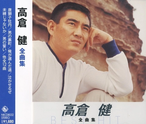 KEN TAKAKURA / 高倉健 / 高倉 健 全曲集