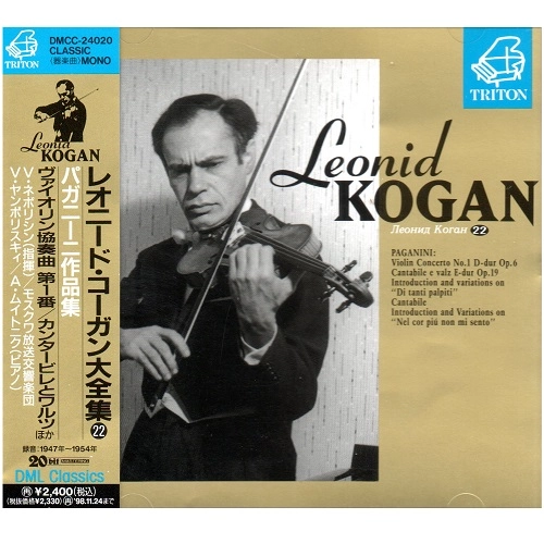 LEONID KOGAN / レオニード・コーガン / パガニーニ作品集（ヴァイオリン協奏曲第1番ほか）