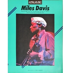 MILES DAVIS / マイルス・デイビス / マイルス・デイビス①　監修：佐藤允彦