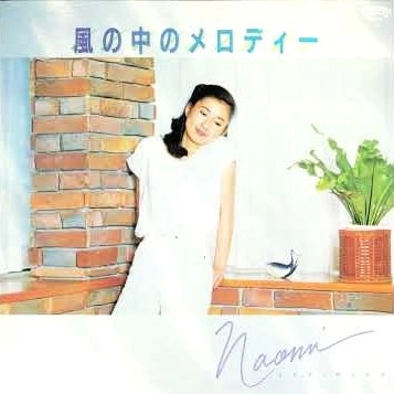 NAOMI SUGIMURA / 杉村尚美 / 風の中のメロディー