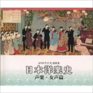 V.A. / オムニバス / 日本洋学史 声楽 女声篇