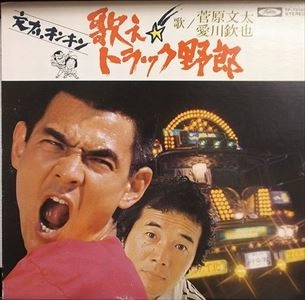 菅原文太・愛川欽也 / 歌えトラック野郎