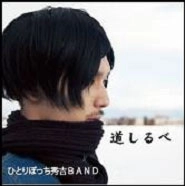 ひとりぼっち秀吉BAND / 道しるべ
