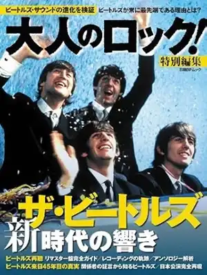大人のロック!編集部 (大人のロック!特別編集) / ビートルズ 新時代の響き