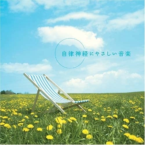 MAKIKO HIROHASHI / 広橋真紀子 / 自律神経にやさしい音楽