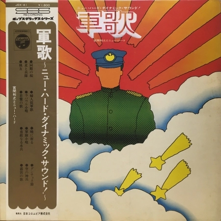 TOSHIYUKI MIYAMA & HIS NEW HERD / 宮間利之とニューハード / 軍歌 ～ニューハード･ダイナミック･サウンド～