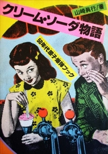 山崎眞行 / クリーム･ソーダ物語