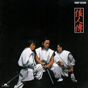 海援隊 / 倭人傳