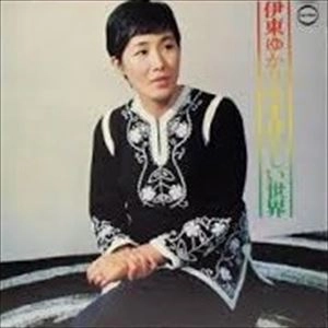 YUKARI ITO / 伊東ゆかり / 伊東ゆかりのすばらしい世界