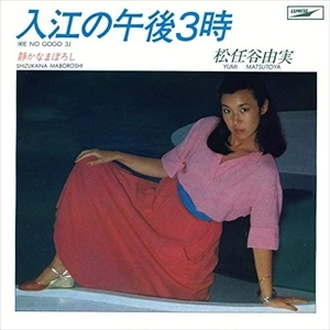 YUMI MATSUTOYA / 松任谷由実 / 入江の午後3時