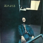 MAMORU SAKAMOTO / 阪本まもる / 阪本まもる