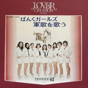 ばんくガールズ / 軍歌を歌う
