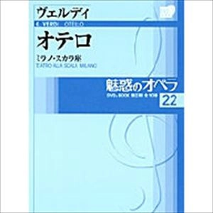 PLACIDO DOMINGO / プラシド・ドミンゴ / 魅惑のオペラ 22 ヴェルディ: オテロ