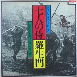 FUMIO HAYASAKA / 早坂文雄 / 七人の侍/羅生門