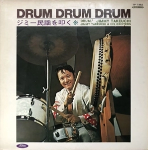 JIMMY TAKEUCHI / ジミー竹内 / ドラム･ドラム･ドラム ジミー民謡を叩く