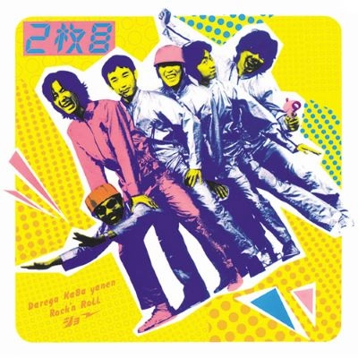 誰がカバやねんロックンロールショー / ニマイメ
