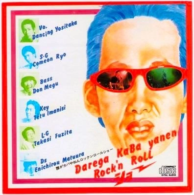 誰がカバやねんロックンロールショー / Waoo･･･