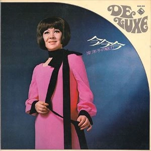 YOKO KISHI / 岸洋子 / 今今今