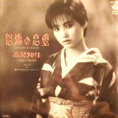 CHIKA TAKAMI / 高見知佳 / 怒涛の恋愛
