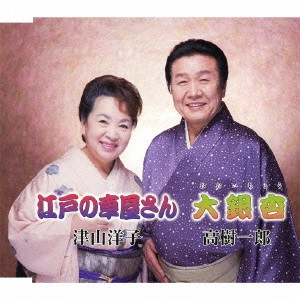 津山洋子&高樹一郎 / 江戸の車屋さん/大銀杏