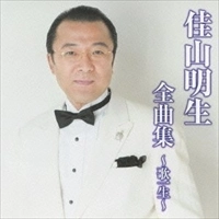 AKIO KAYAMA / 佳山明生 / 全曲集～歌一生～　　　　　　　
