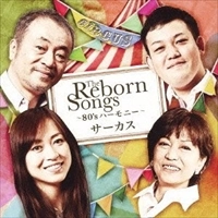 CIRCUS / サーカス (J-POP) / ＴＨＥ　ＲＥＢＯＲＮ　ＳＯＮＧ