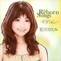 HITOMI ISHIKAWA / 石川ひとみ / ＴＨＥ　ＲＥＢＯＲＮ　ＳＯＮＧ