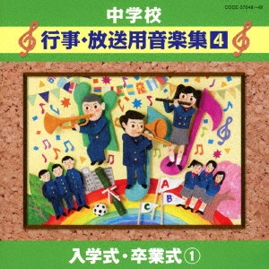 (教材) / 中学校 行事・放送用音楽集4 入学式・卒業式1