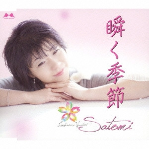SATOMI / 瞬く季節