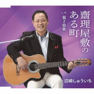 SHUICHI NUMAZAKI / 沼崎しゅういち / 齋理屋敷のある町 c/w親子情歌