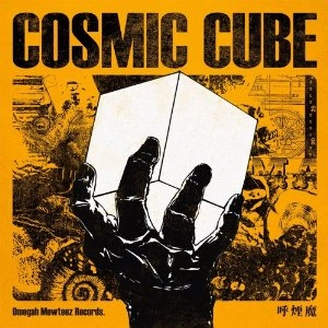 呼煙魔 a.k.a. UNDER KIDS / COSMIC CUBE