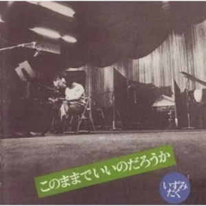 いずみたく / このままでいいのだろうか
