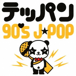 (V.A.) / テッパン 90's J-POP
