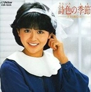 KYOKO KOIZUMI / 小泉今日子 / 詩色の季節