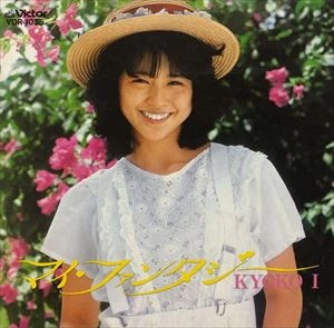 KYOKO KOIZUMI / 小泉今日子 / マイ･ファンタジー