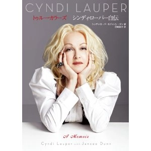 CYNDI LAUPER / シンディ・ローパー / トゥルー・カラーズ シンディ・ローパー自伝