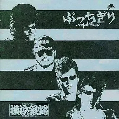横浜銀蠅 / ゼンキヨクシユウ
