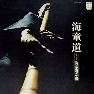 WATAZUMIDO / 海童道 (海童道宗祖 / 海童道祖 / 海童道老師) / 海童道