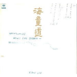 WATAZUMIDO / 海童道 (海童道宗祖 / 海童道祖 / 海童道老師) / WATAZUMIDO