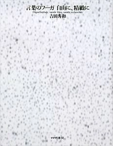 HIDEKAZU YOSHIDA / 吉田秀和 / 言葉のフーガ自由に、精緻に