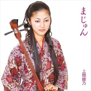 UEMA AYANO / 上間綾乃 / まじゅん