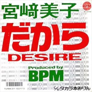 YOSHIKO MIYAZAKI / 宮崎美子 / だからDESIRE