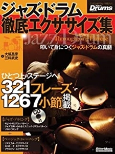 大坂昌彦, 三科武史 / リズム&ドラム･マガジン ジャズ･ドラム徹底エクササイズ集（CD付）